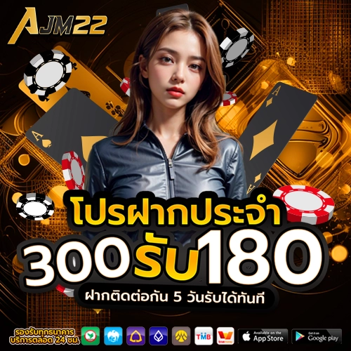 ajm22 โปรฝากประจำ